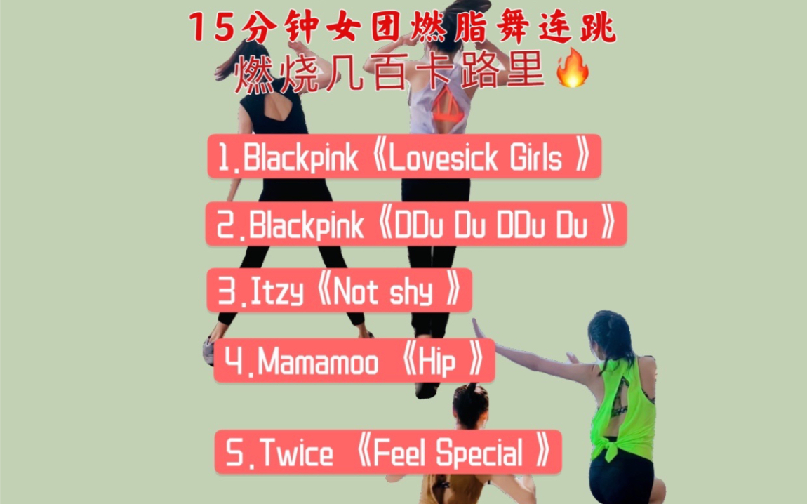 [图]15分钟连跳5首超简单高强度女团燃脂减肥操：Lovesick Girls,DDu Du DDu Du,Not shy,Hip,Feel Special