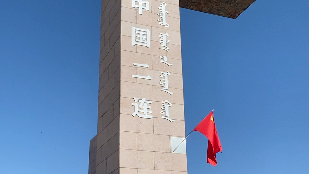 内蒙古二连浩特市国门景区