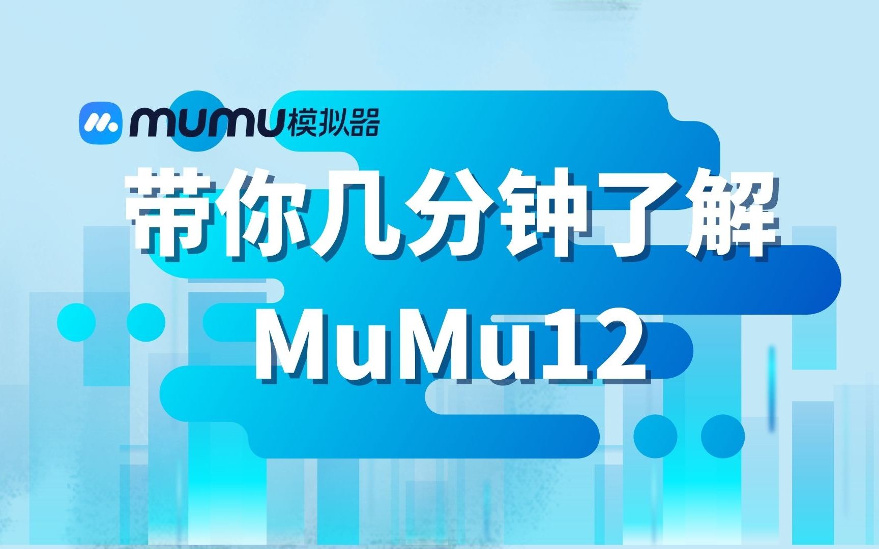 MuMu12究竟有多神奇?Mu酱带你几分钟了解MuMu12!游戏杂谈