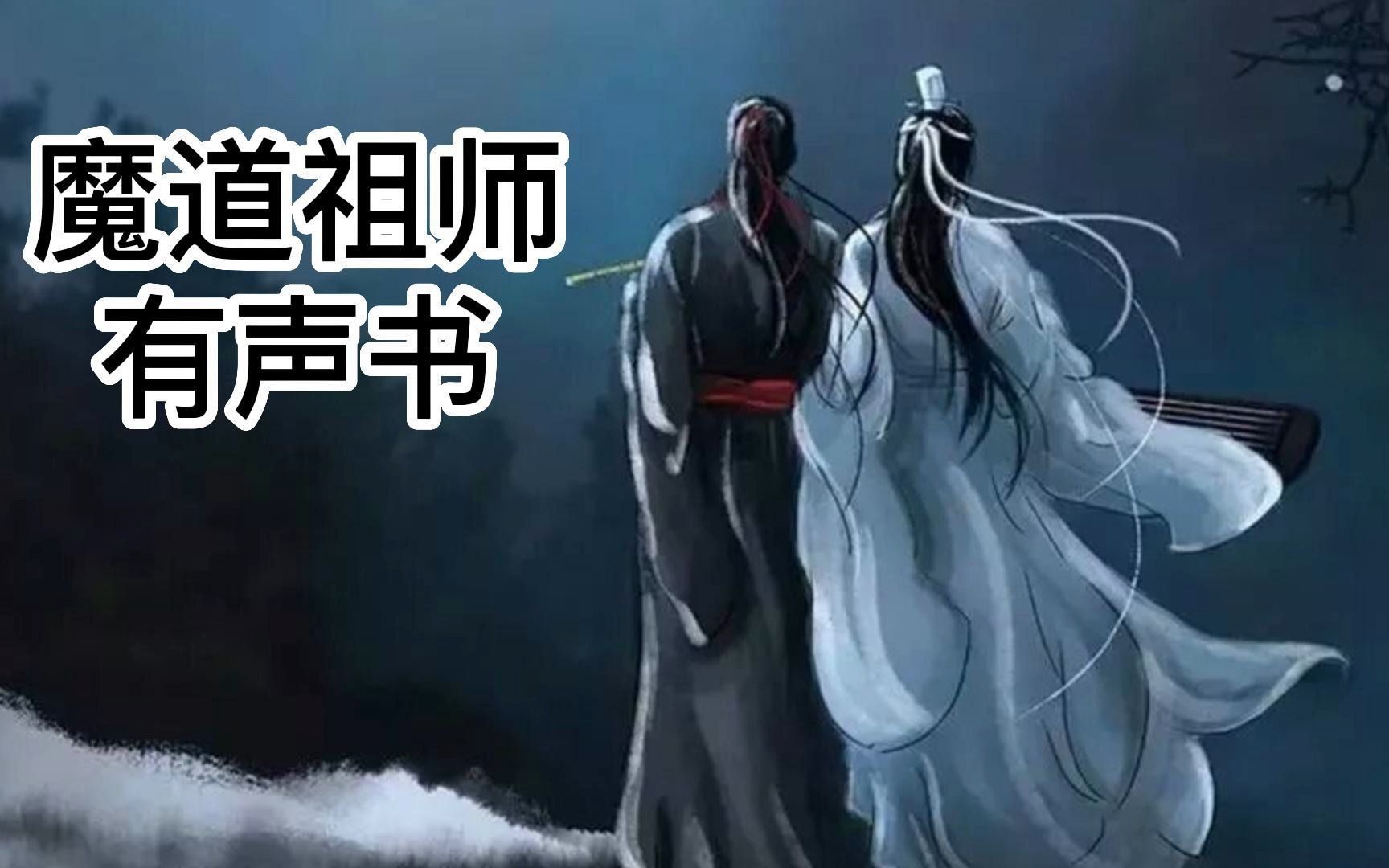 【魔道祖师】第6章 骄矜1 小苹果哔哩哔哩bilibili