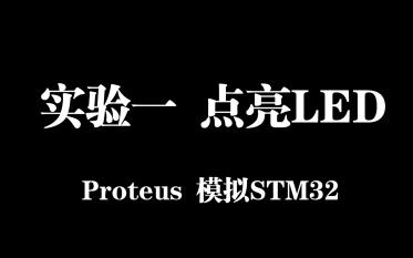 [图]实验一 Proteus仿真Stm32点亮LED