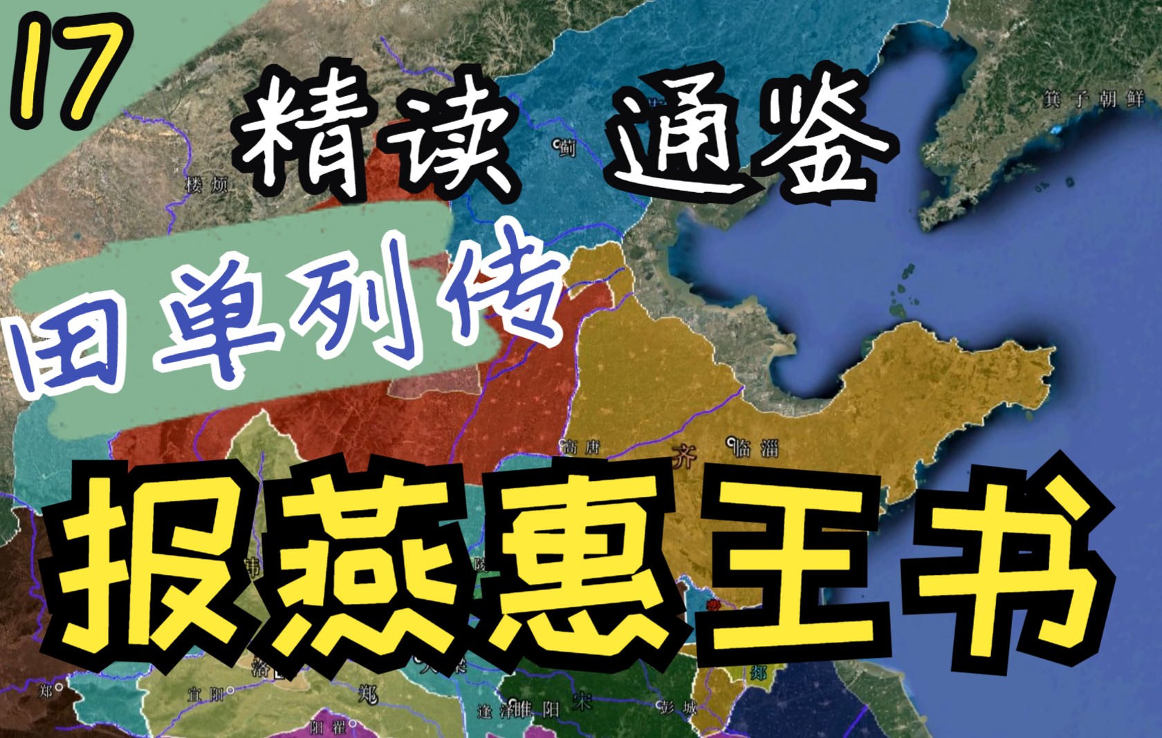 17.【报燕惠王书/田单列传】精读《资治通鉴》东周篇17哔哩哔哩bilibili