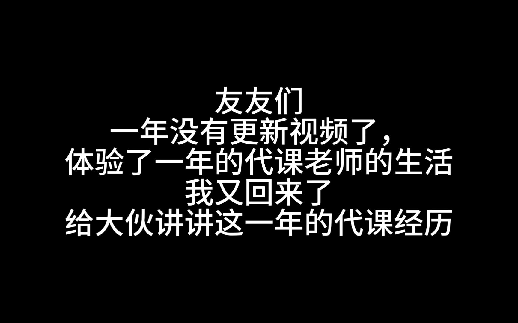 我去体验了代课老师,体验时长:一年哔哩哔哩bilibili