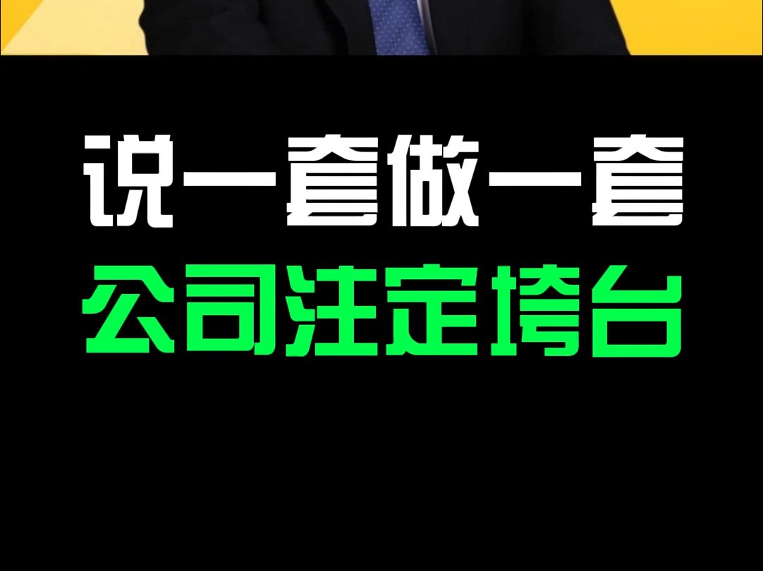 说一套做一套,搞垮公司有一套哔哩哔哩bilibili