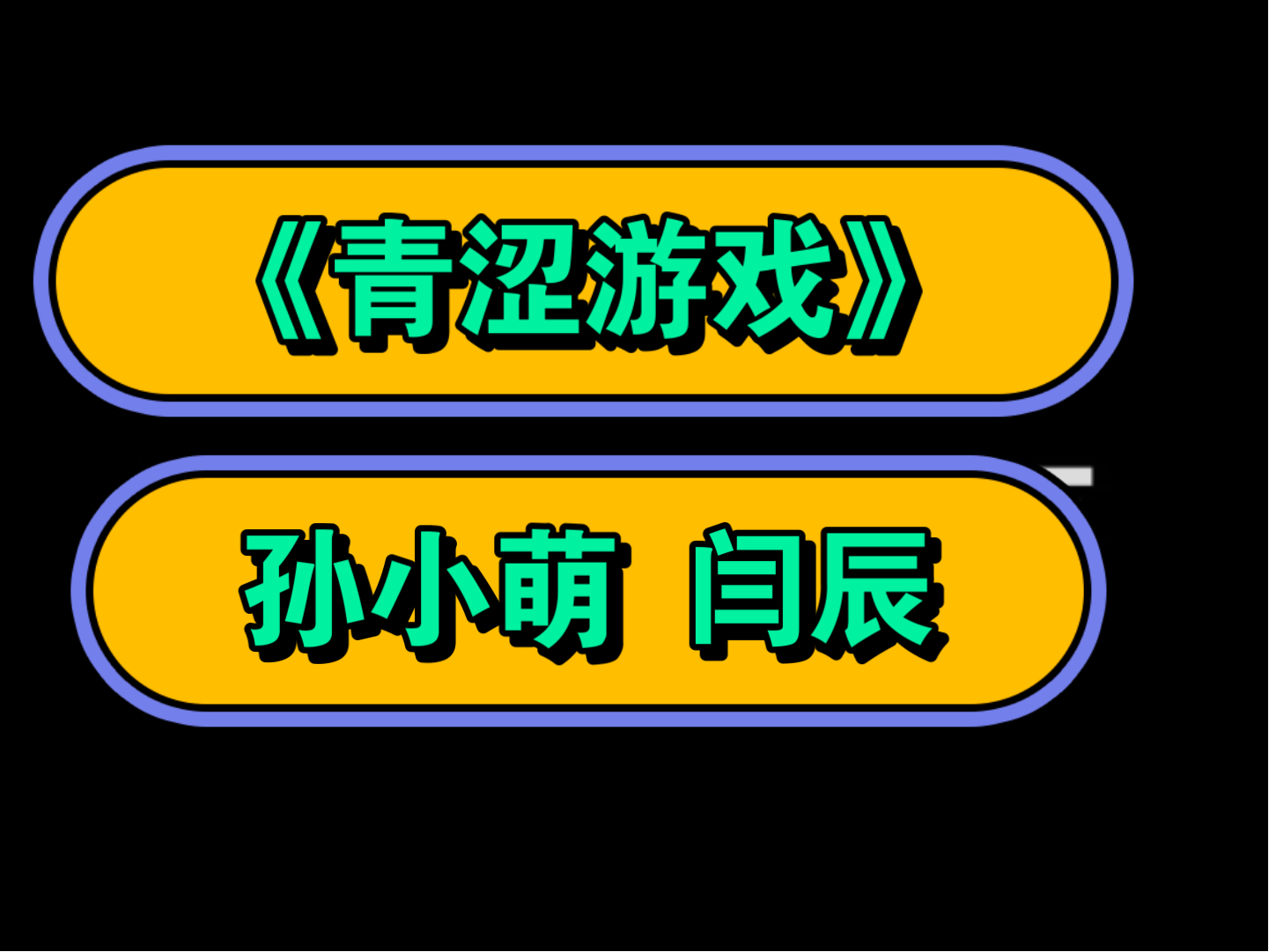 po文《青涩游戏》 孙小萌 闫辰【全文完整版无删减资源】 孙小萌 闫辰的小说哔哩哔哩bilibili