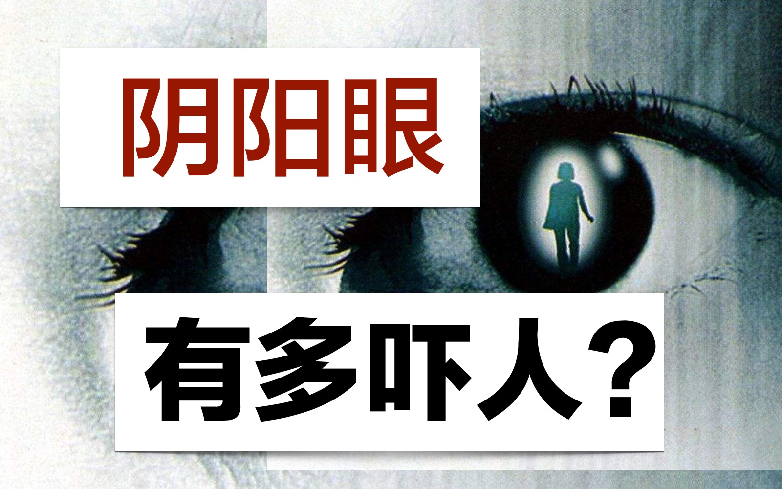 阴阳眼!眼神眼妆超详细讲解眼相/面相手相大全/麻衣神相哔哩哔哩bilibili