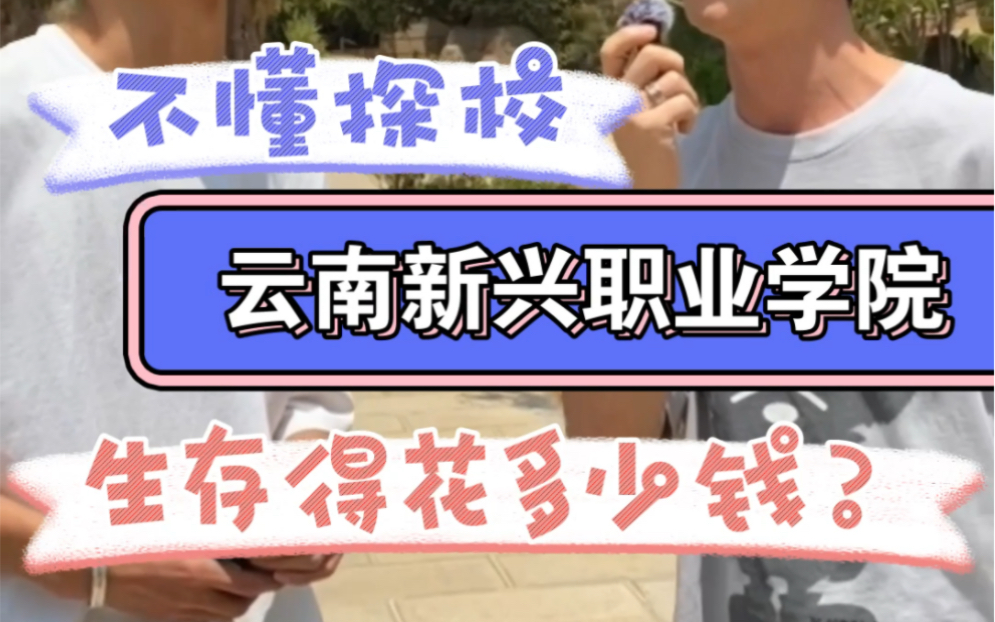 不懂探校之云南新兴职业学院,生存得花多少米,提问:同学们,一天在学校吃饭得花多少呢?关注不懂探校,你想知道的我们都有哔哩哔哩bilibili