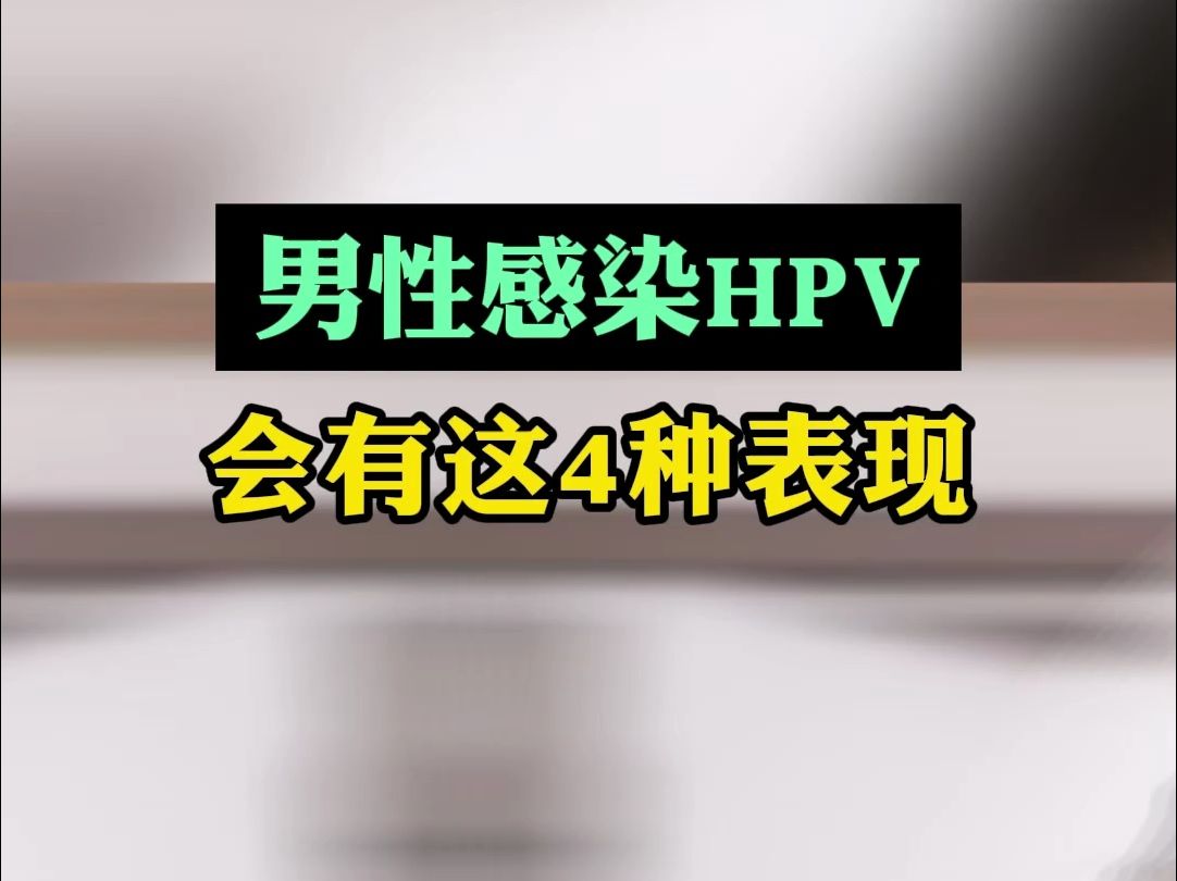 男性感染hpv,會有這4種表現