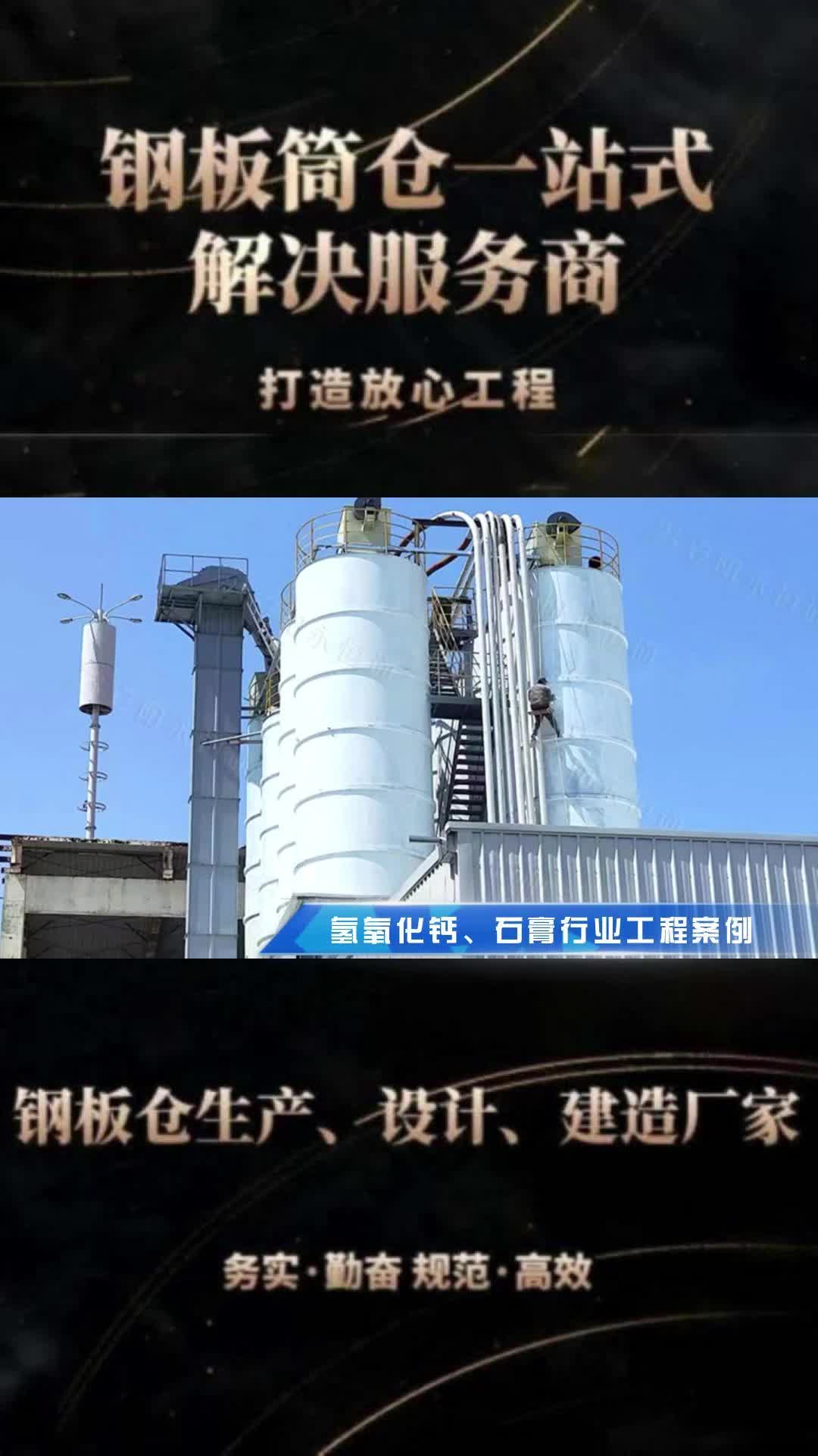 大型钢板仓施工厂家,给大家分享氢氧化钙、石膏行业工程案例;专业承建钢板仓和钢板库等工程,技术可靠哔哩哔哩bilibili