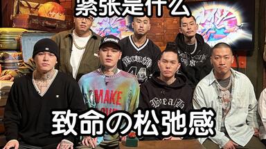 4.11配信】BAD HOP THE FINAL at TOKYO DOME_哔哩哔哩_bilibili