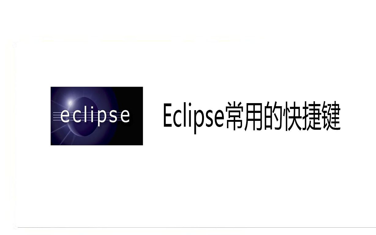 Eclipse常用的快捷键哔哩哔哩bilibili