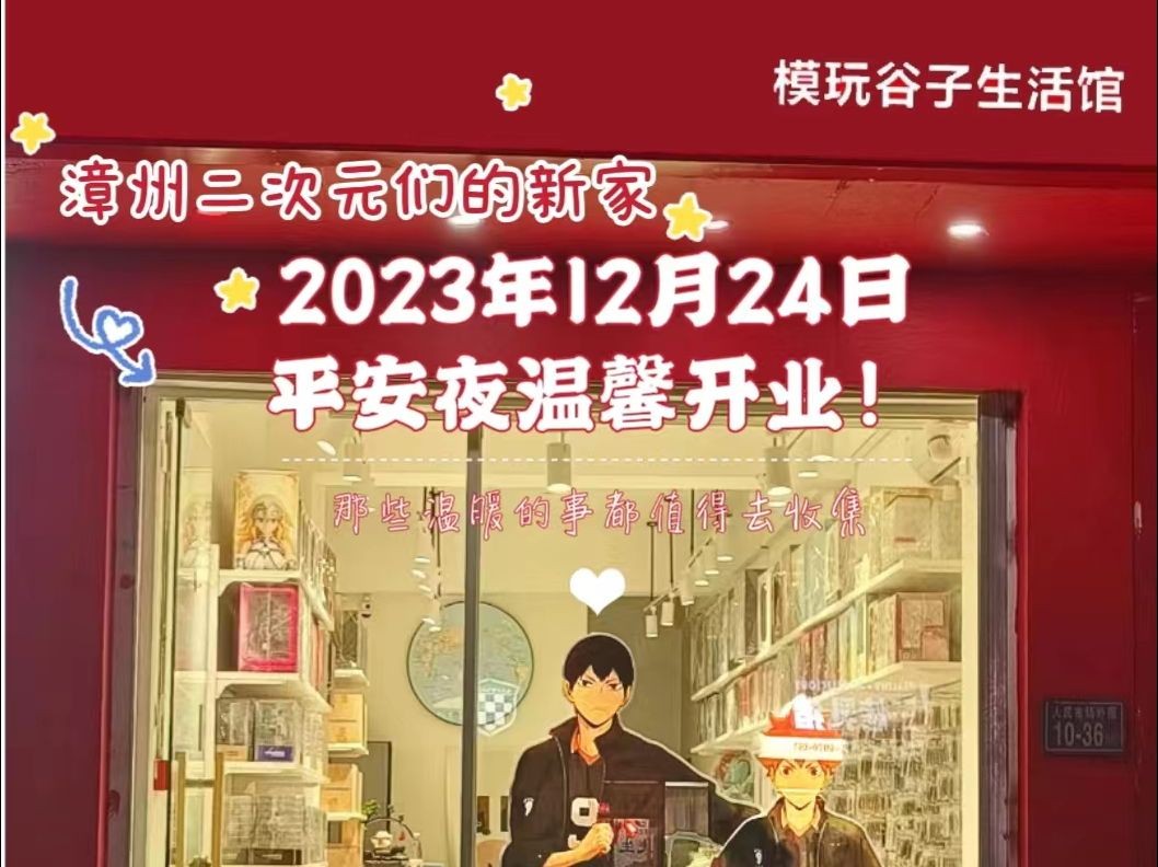 快看!!今年平安夜!又有一家模玩谷子店在福建漳州开业了!哔哩哔哩bilibili