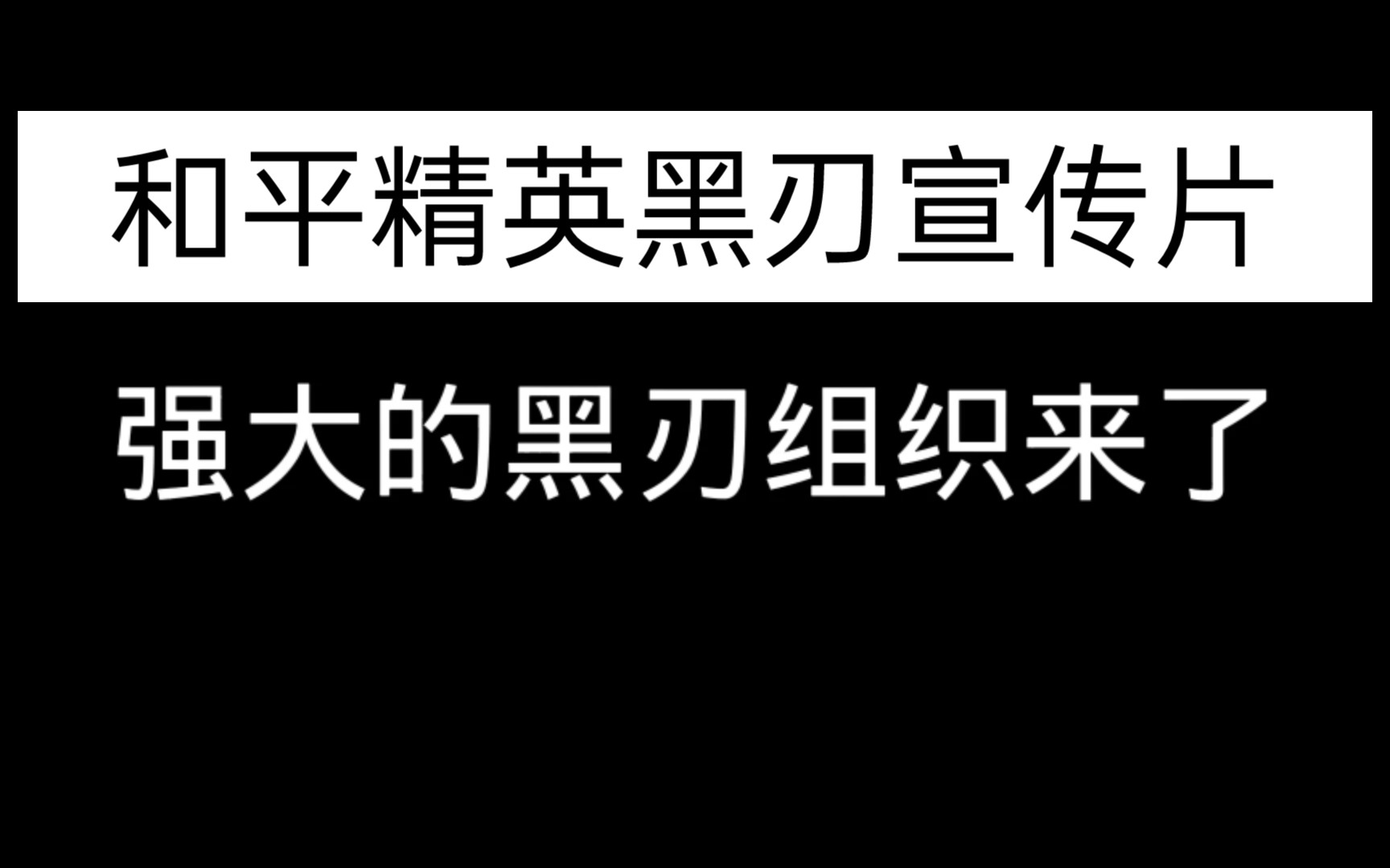 和平精英:强大的黑刃组织来袭,特种兵们该何去何从?