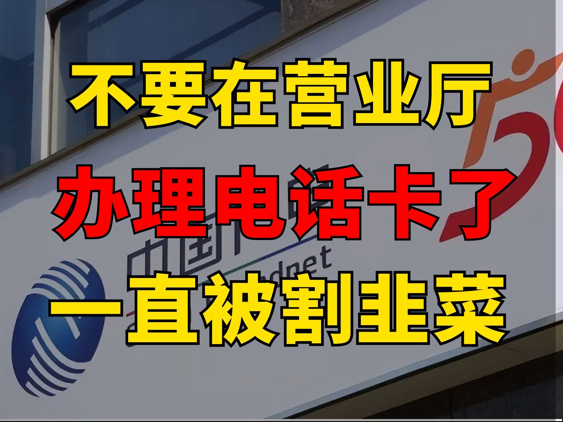 不要在营业厅办理电话卡了,能劝一个是一个,你一直被运营商割韭菜,流量卡测评,电话卡测试哔哩哔哩bilibili