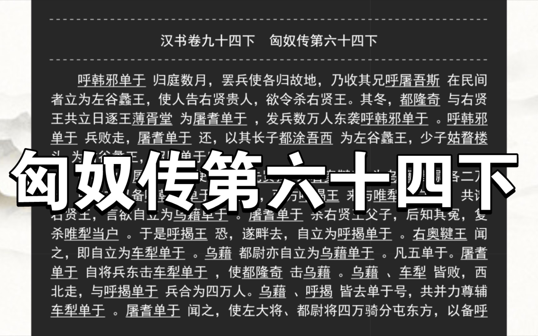 《汉书》匈奴传第六十四下哔哩哔哩bilibili