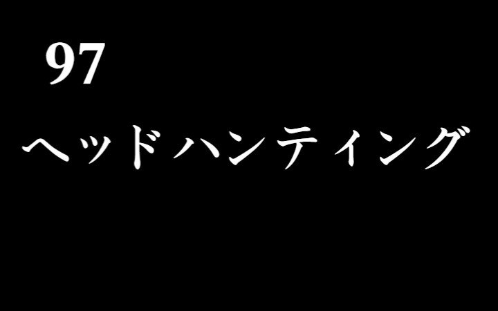 97ヘッドハンティング哔哩哔哩bilibili