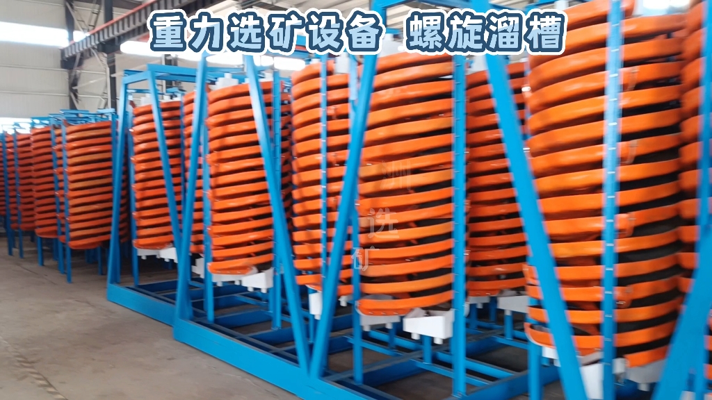 玻璃钢螺旋溜槽重力选矿设备#选矿设备 #螺旋溜槽 #玻璃钢溜槽 #矿山