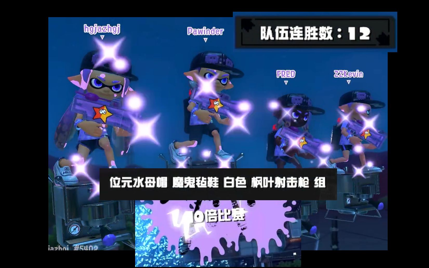 [图][Splatoon3]4枫叶12连胜后的10倍比赛 | 对局复盘