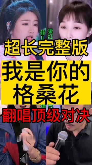 《我是你的格桑花》是王琪作词、作曲并原唱的歌曲,发行于2018年12月3日,收录于《我是你的格桑花》专辑中.女版原唱是王琪的徒弟欣宝儿.这四位歌...