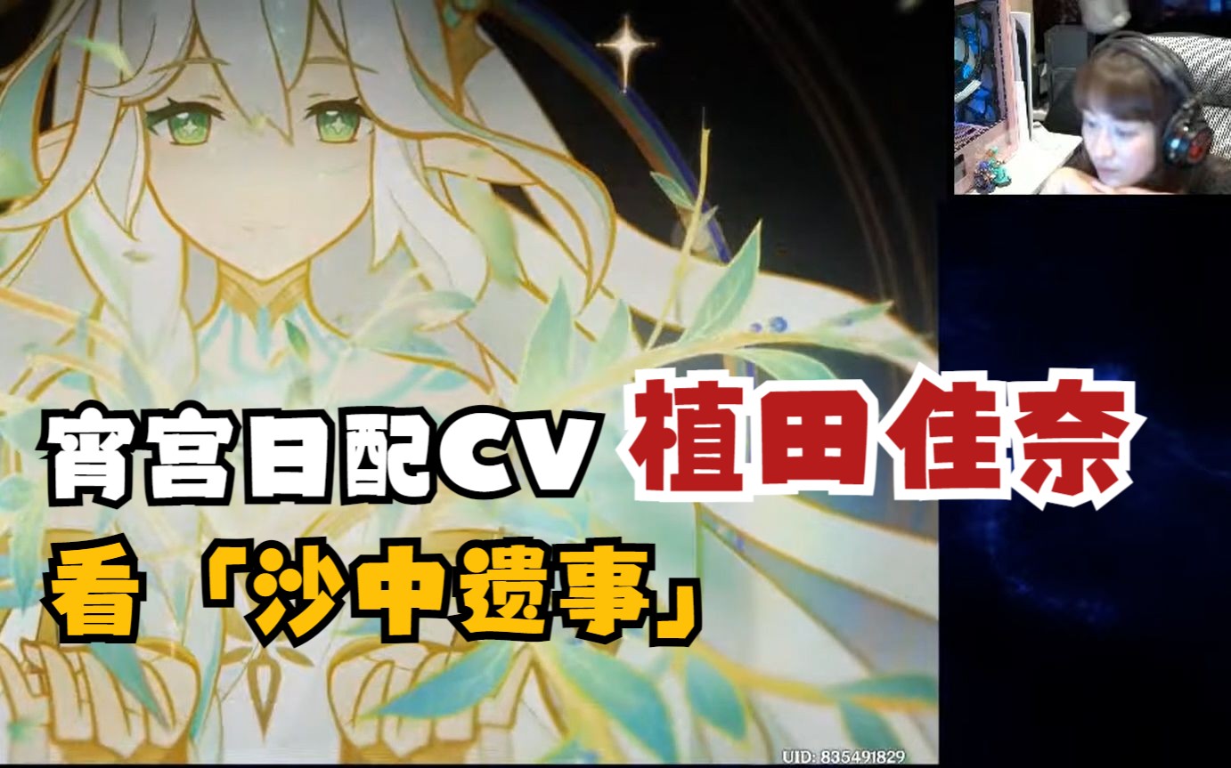 【原神/熟肉/植田佳奈】宵宫日配cv看「沙中遗事」