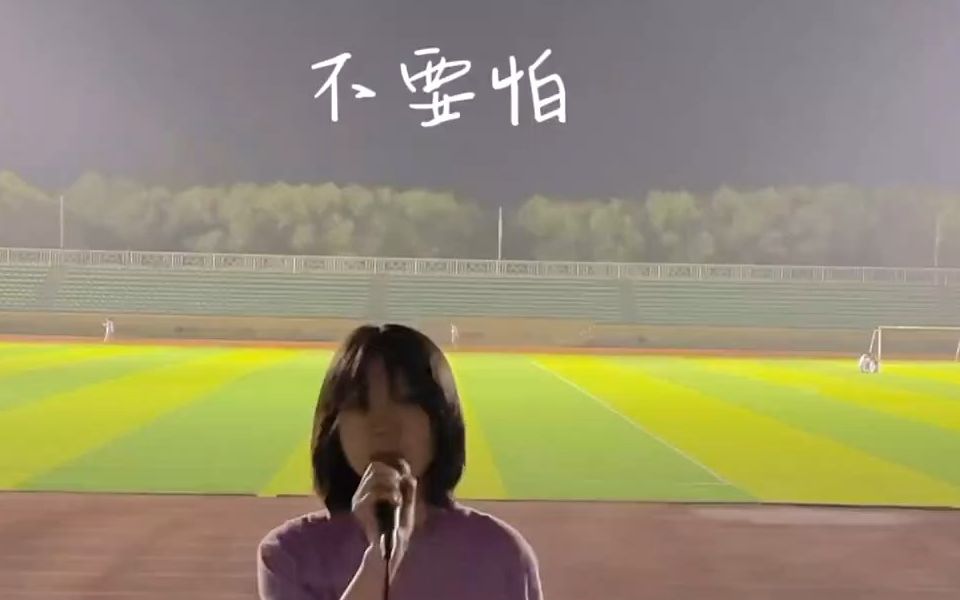 不要怕歌曲(歌曲忘了吧原唱)