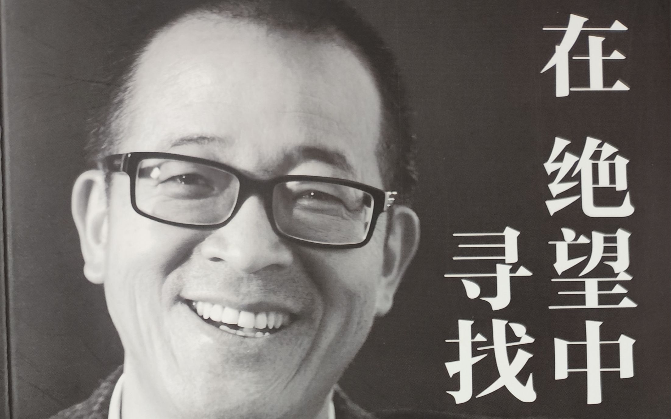 《在绝望中寻找希望》俞敏洪——六角书籍推荐