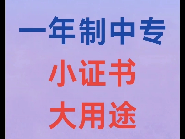 河北一年制电大中专┊‎电┊报考‎二级建造师必备┊‎大┊考‎建委八大员、‎安全员必备┊‎中┊提‎升大专做‎前置学历必‎备┊‎专┊‎1年毕业哔...