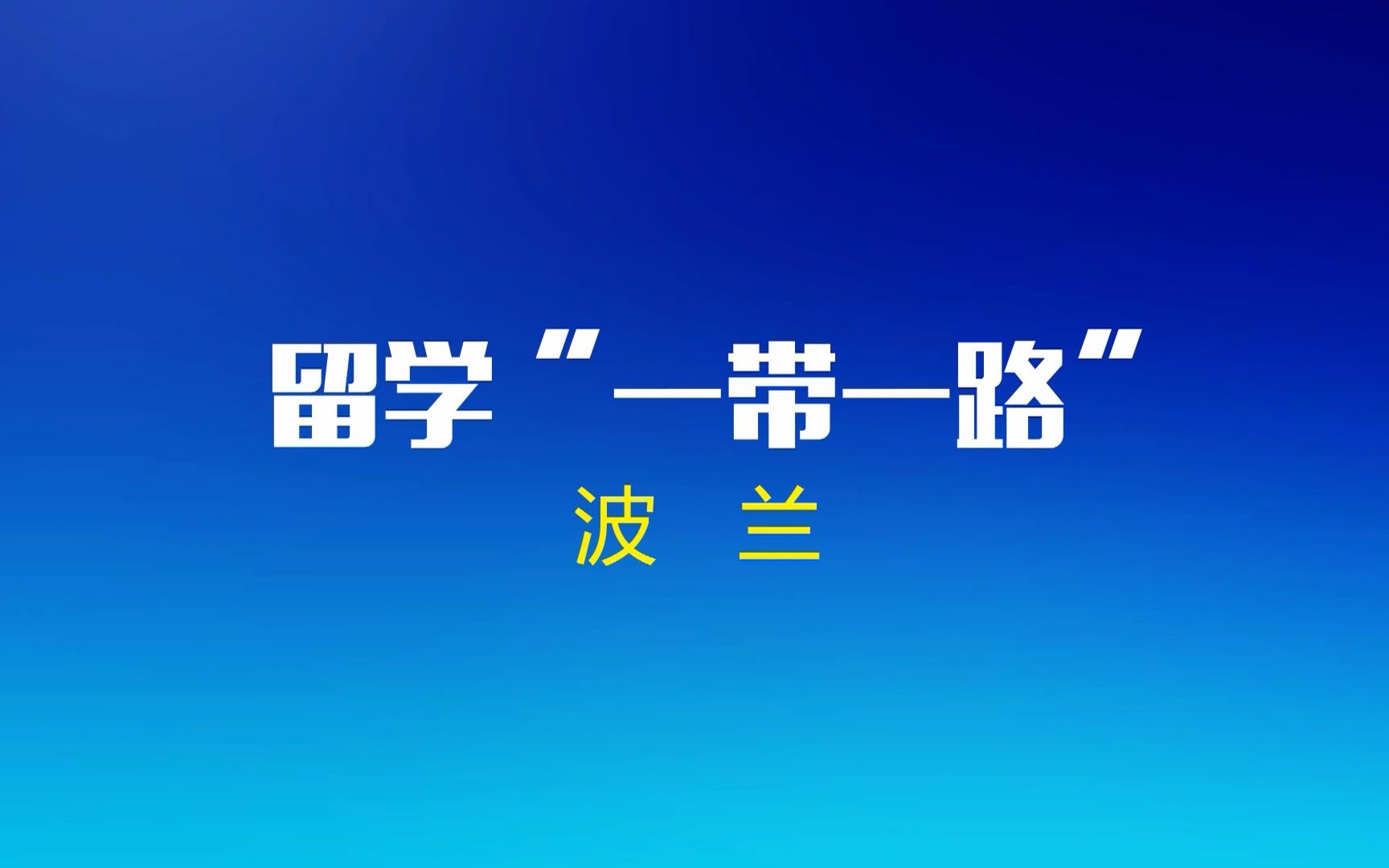 【留学为你来之波兰篇】20170526 专家做客中国教育电视台,为你解析大方向下波兰留学的优势哔哩哔哩bilibili