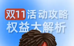 下载视频: 淘宝双十一攻略：一期视频看懂双十一活动权益