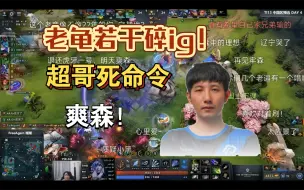 Download Video: AR1-2不敌TZ跌入败者组！超哥下了死命令！明天遇到AR，爽森！老龟干ig！