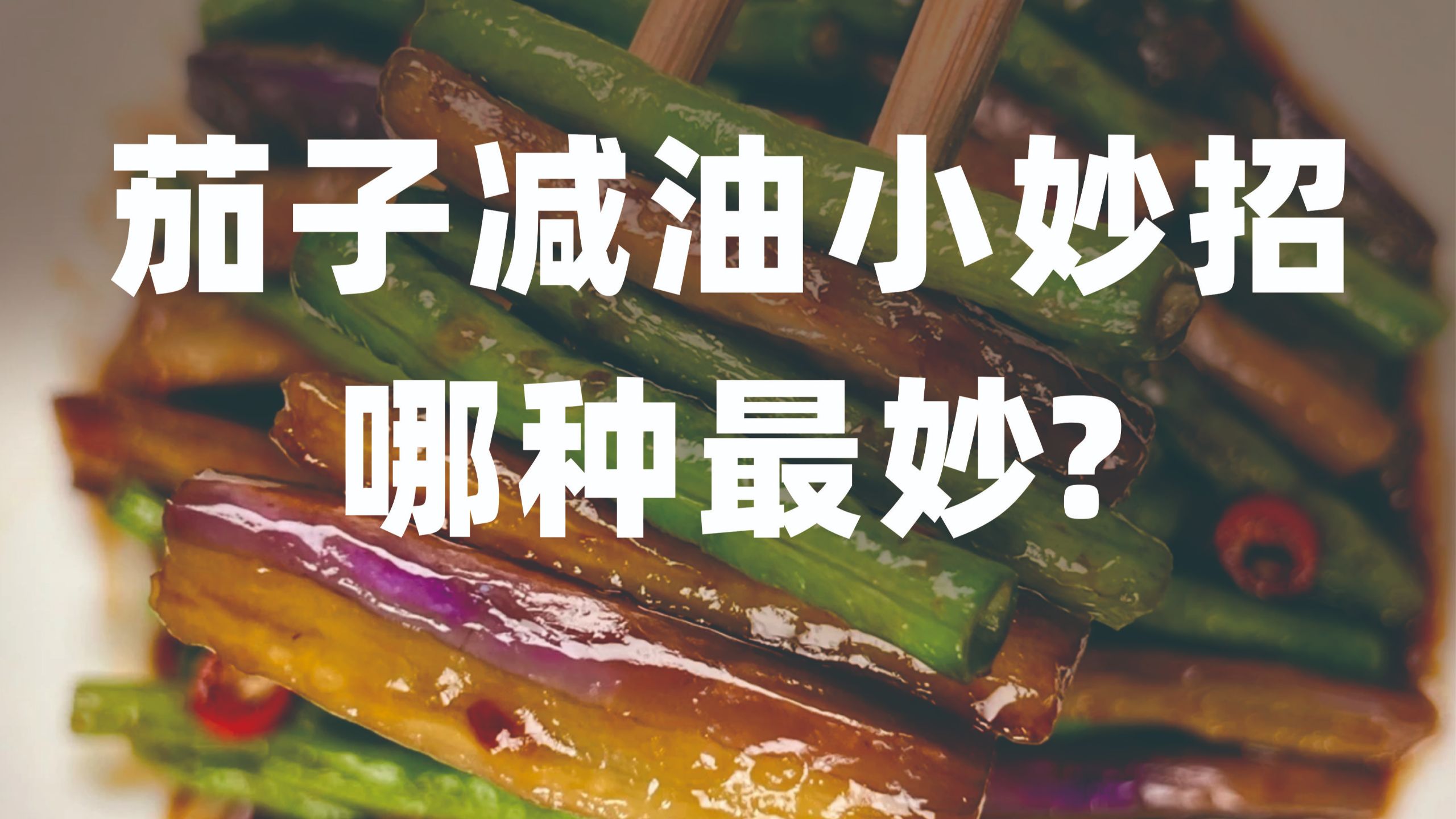 茄子减油方法测评，清水、盐水、干盐、裹粉、生炒、蒸、水煮、微波炉，哪种最好，用数据说话