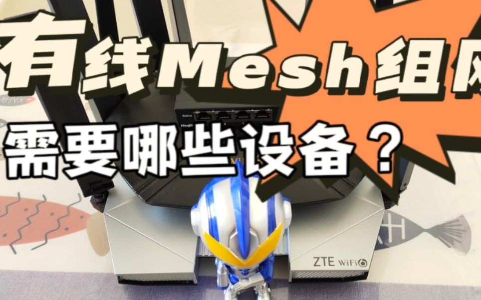 有线mesh组网需要哪些设备?哔哩哔哩bilibili