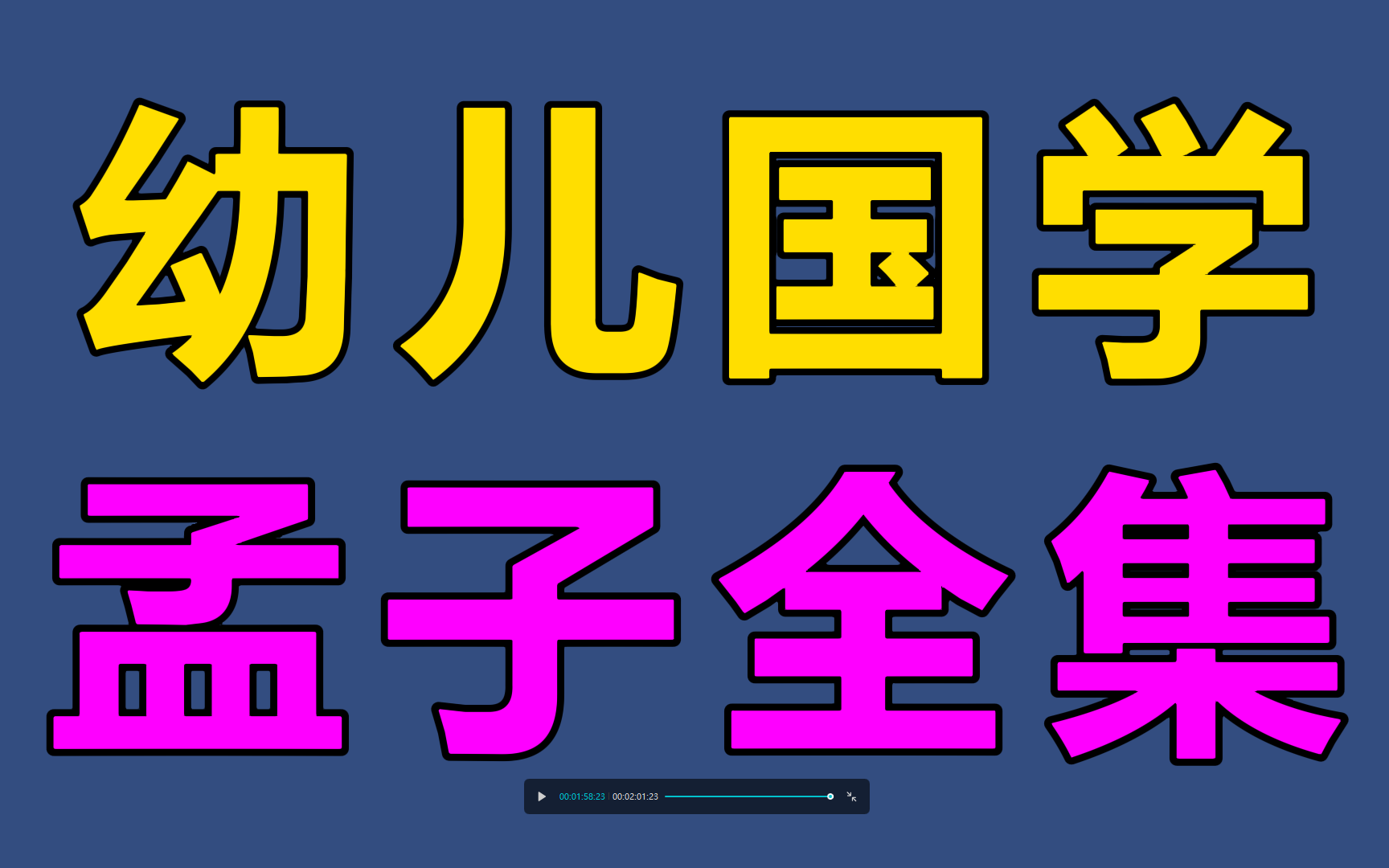 幼儿国学课堂之孟子全集31集哔哩哔哩bilibili