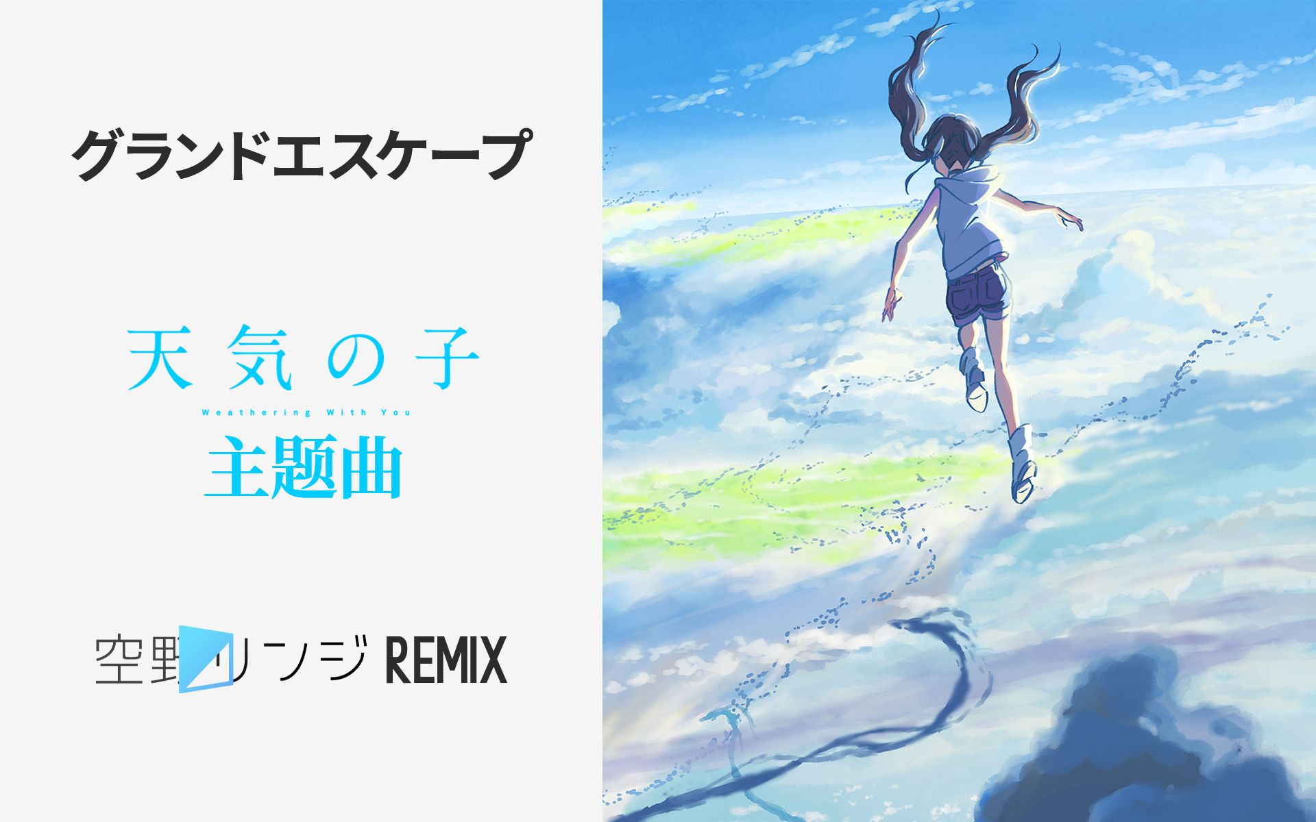 [图]【空野リンジ|自制】天气之子 - グランドエスケープ （空野リンジ Remix）