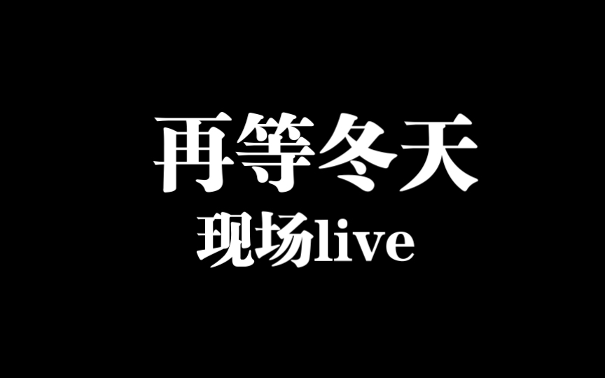 [图]再等冬天(现场live)