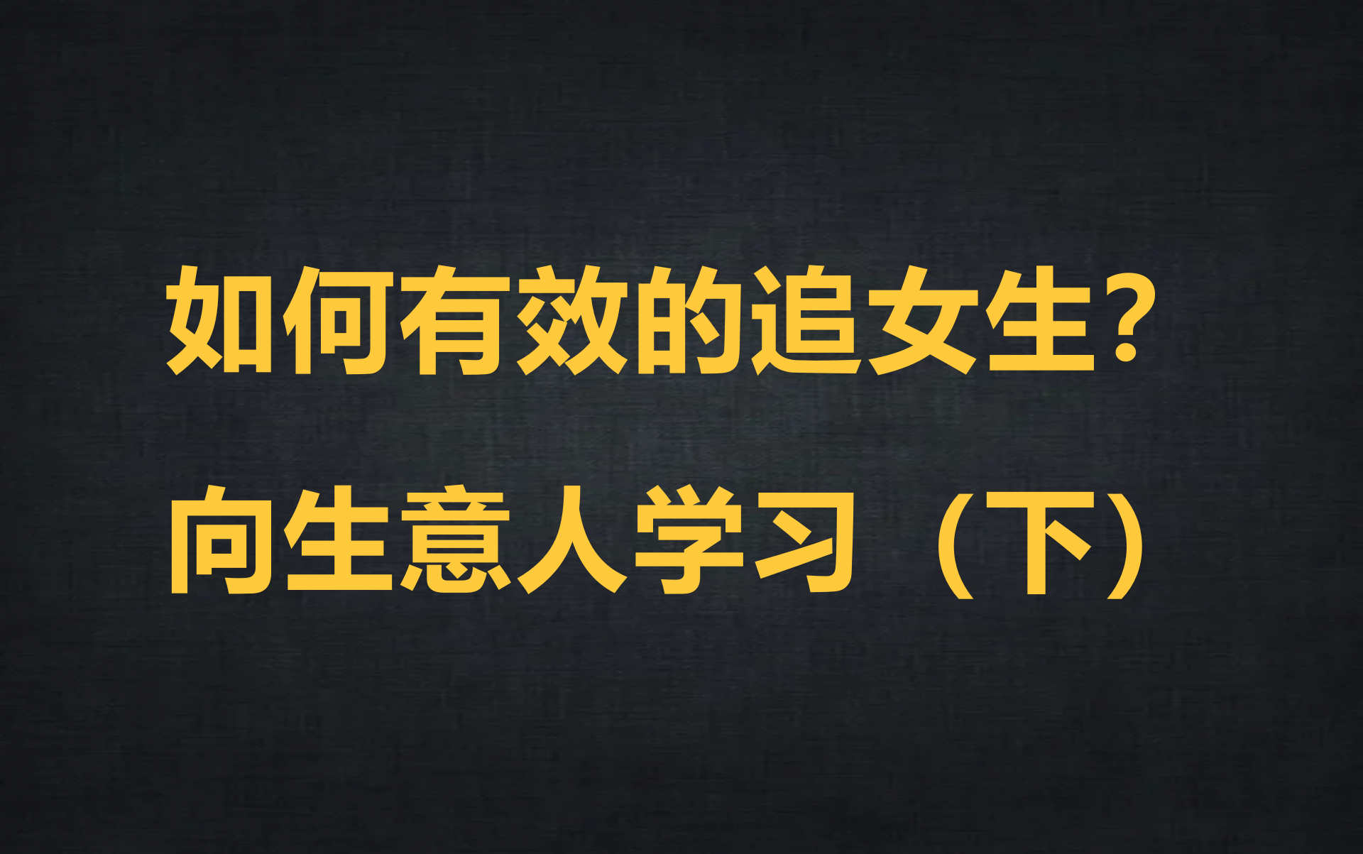 如何有效的追女生?向生意人学习(下)哔哩哔哩bilibili