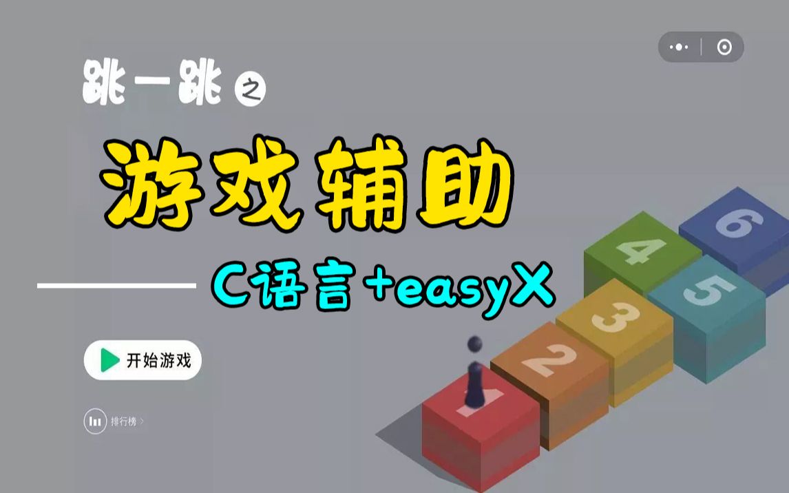 【C语言+easyX】开发微信小程序:跳一跳游戏辅助!曾火爆全网的微信跳一跳,利用游戏辅助轻松上榜一!哔哩哔哩bilibili