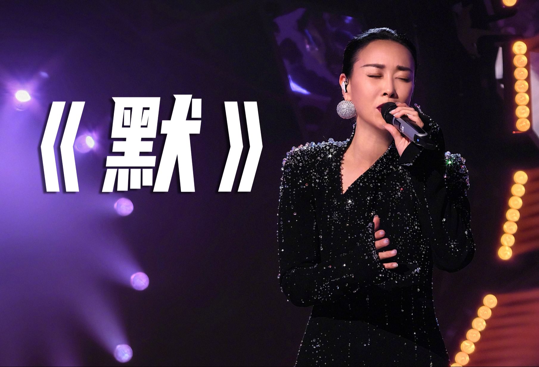 那英《默》官方直拍.[歌|手2024].独家无台标纯净版