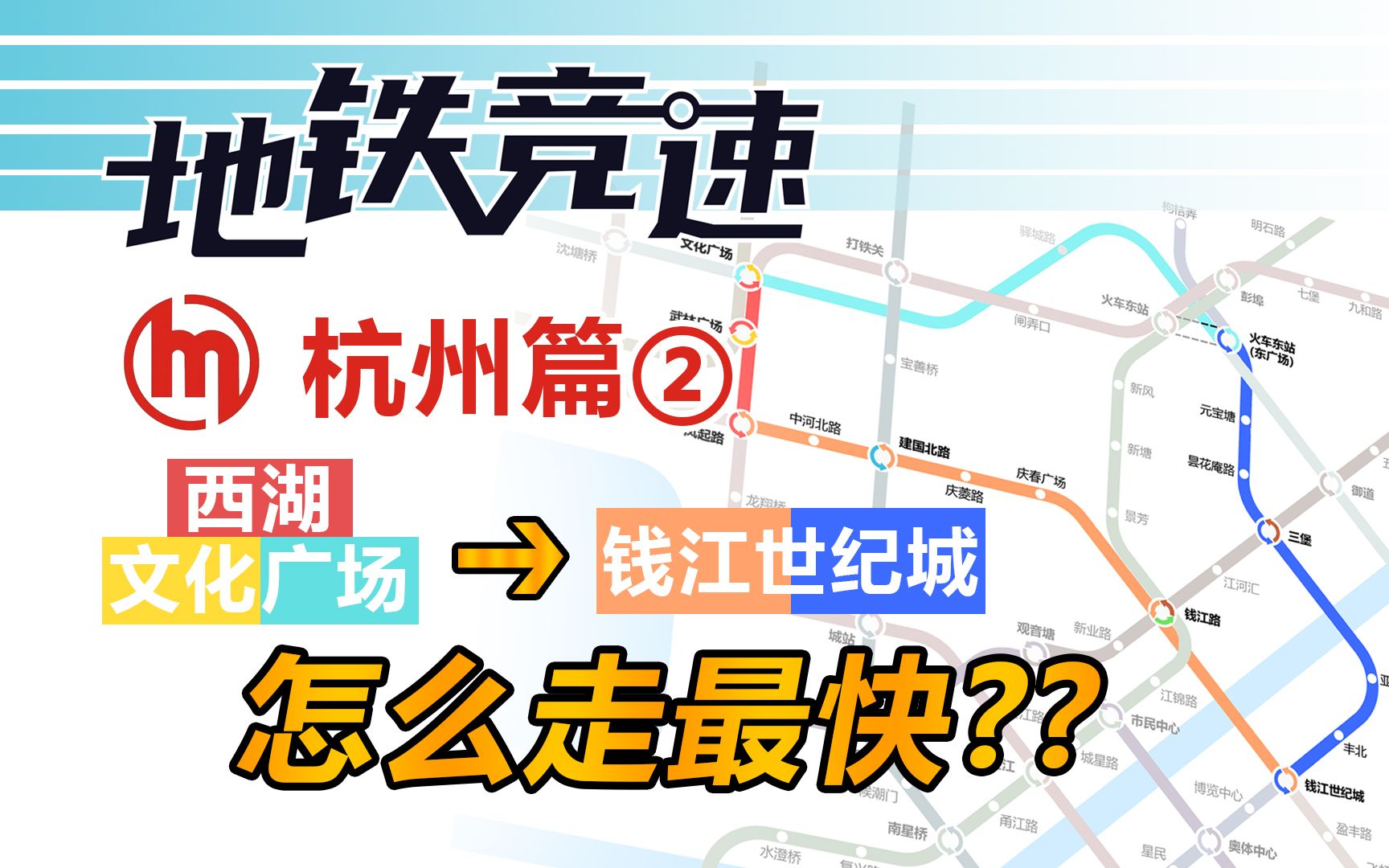 【杭州地铁竞速】西湖文化广场>钱江世纪城,谁?更?快?双视角+实时地图揭秘!哔哩哔哩bilibili