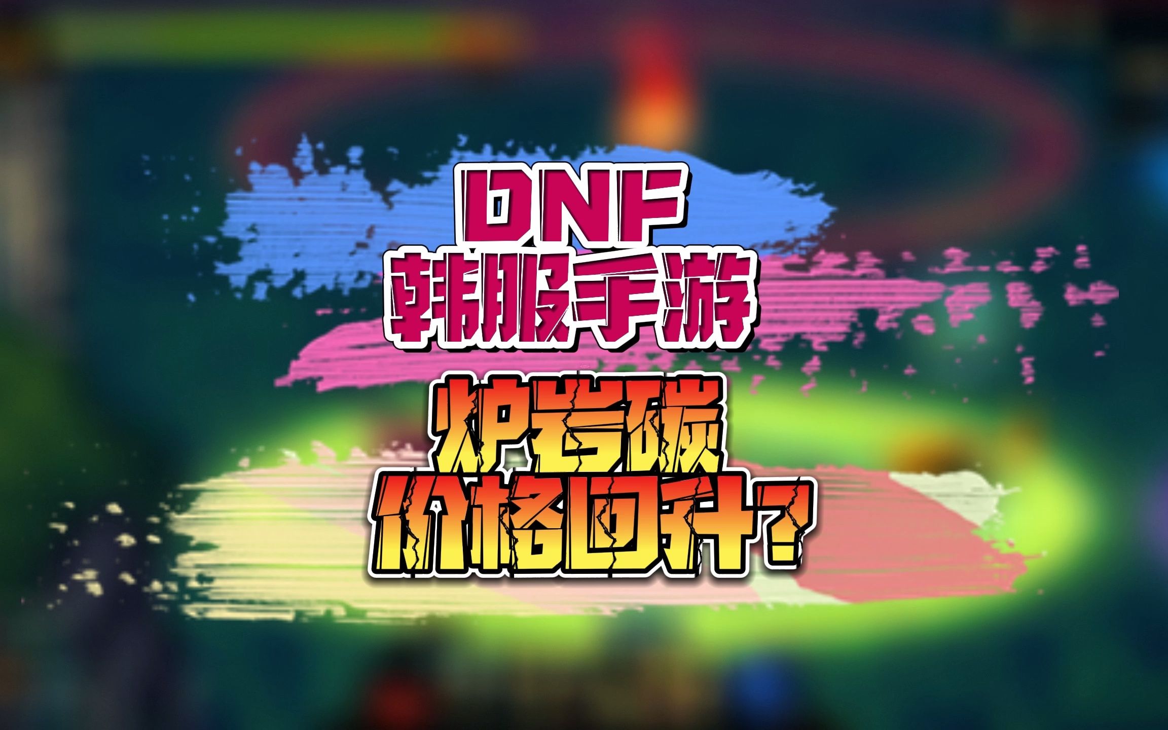 dnf韩服手游炉岩碳价格回升?炉岩碳会不会修改成账号绑定状态?地下城与勇士攻略