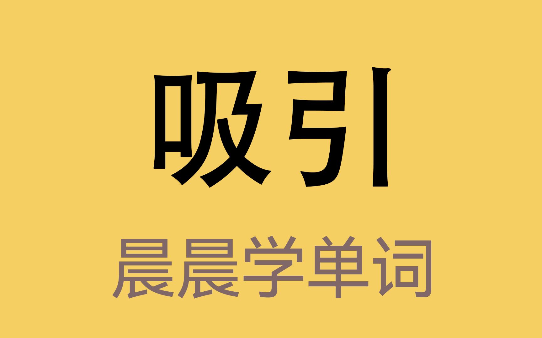 吸引力:appeal哔哩哔哩bilibili