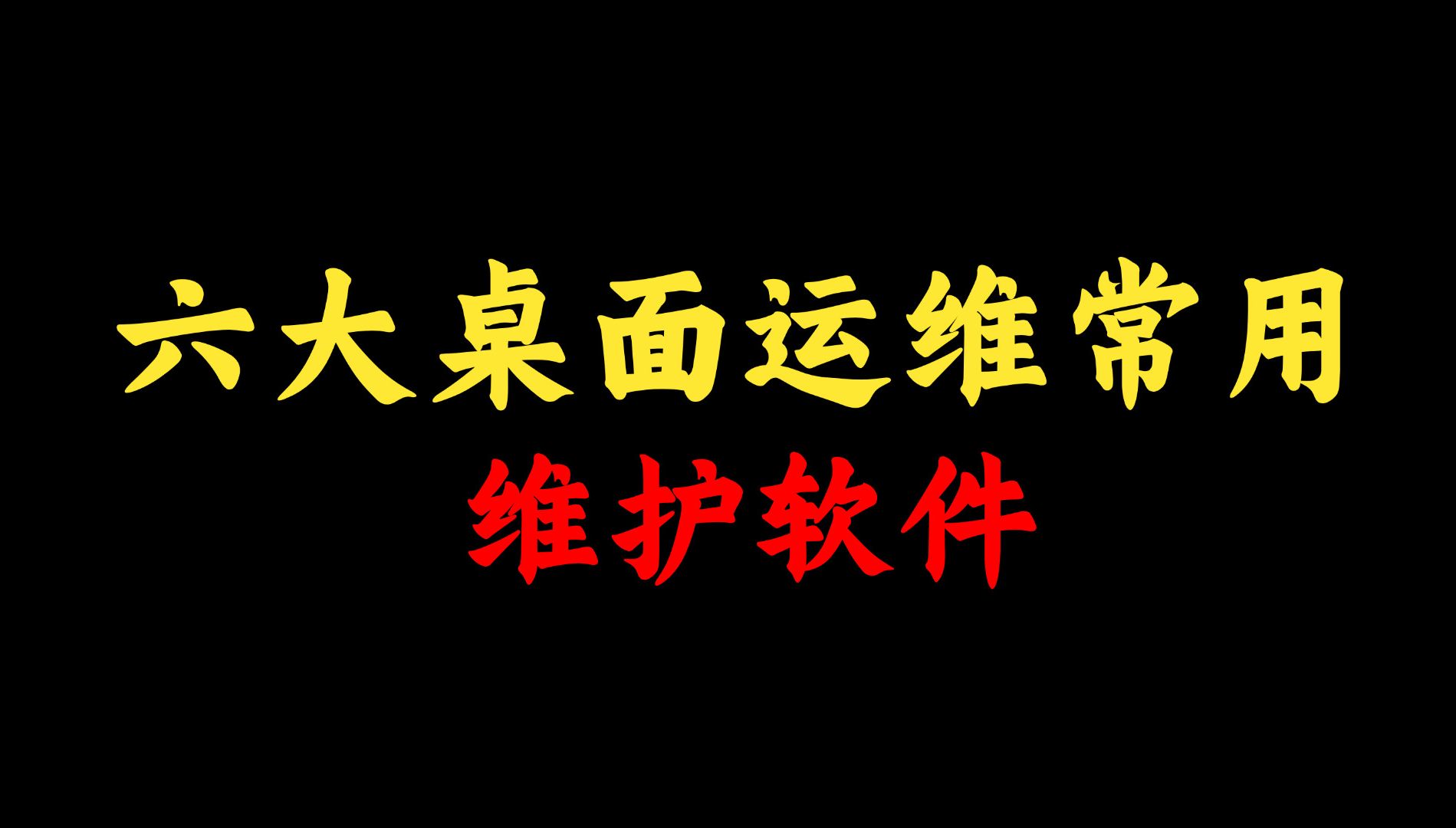 【强烈推荐】6大桌面运维最常用网络维护软件,附安装包!总有一款你用得上哔哩哔哩bilibili