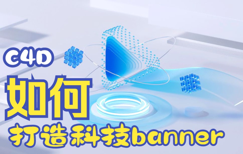 C4D科技感banner制作哔哩哔哩bilibili