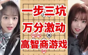 Download Video: 专业调戏各位高手的象棋残局，一步三坑，千年难遇，能走十步者天才