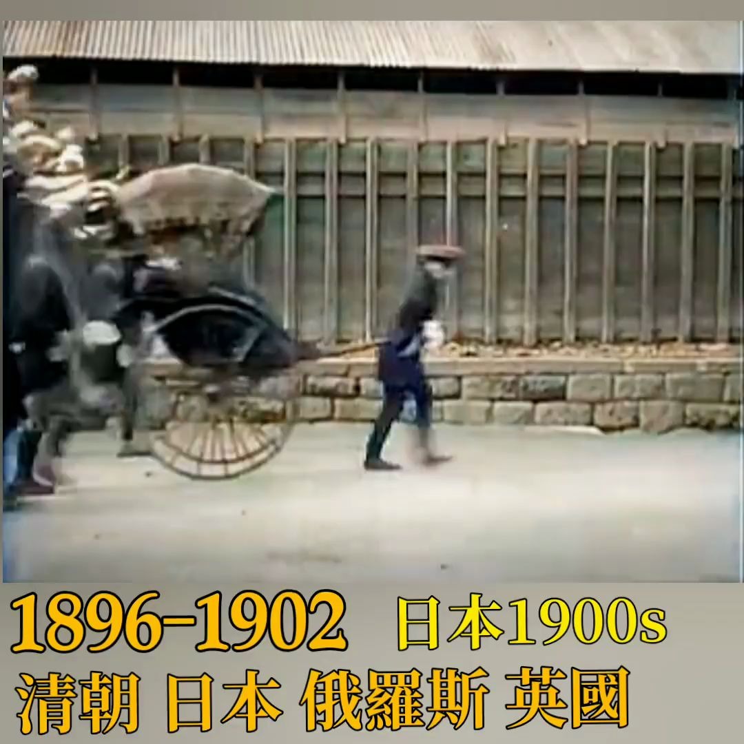 1896年1902年 120多年前 十九世纪末至二十世纪初「世界影像」colorized色彩版 (第二篇)哔哩哔哩bilibili