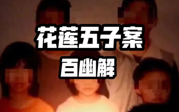 [图]【百幽解】花莲五子案 密室杀人尸体堆叠 诡异的灭门惨案背后的故事