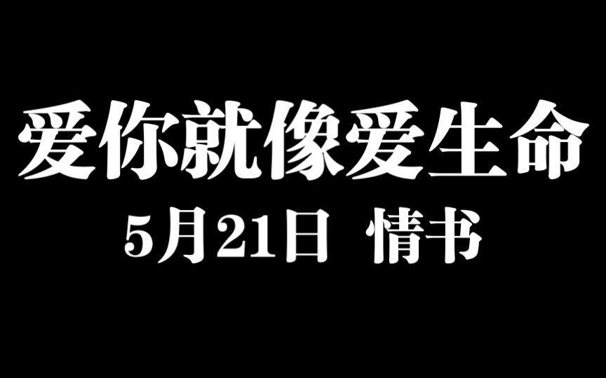 [图]【有声情书】王小波 听我说我爱你 5.21