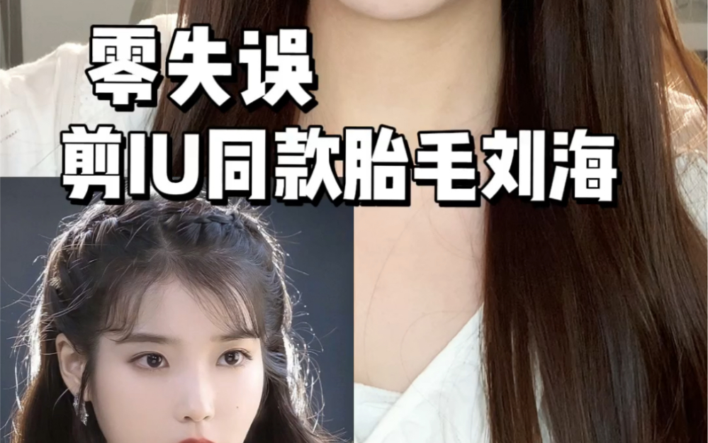 零失误剪iu同款胎毛刘海