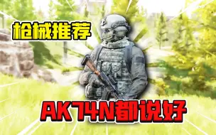 Download Video: 暗区突围：萌新就用AK74N！憨憨用了都能6杀！