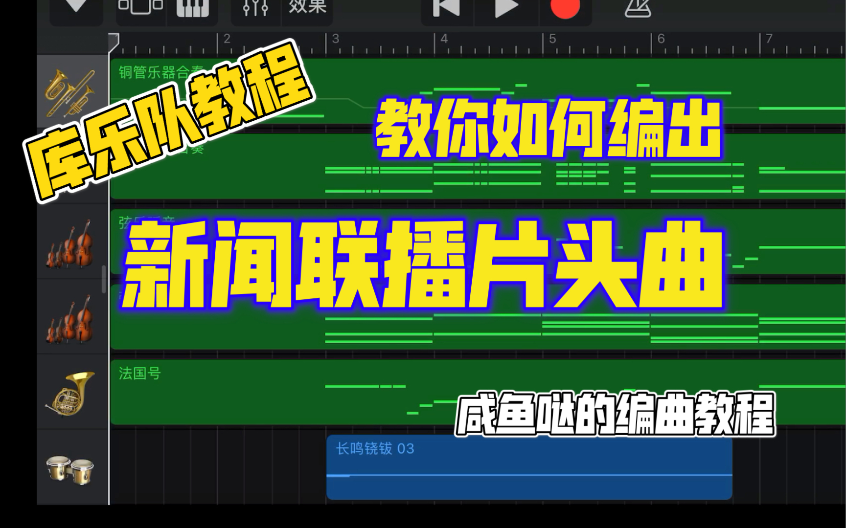 [图]【教程】教你如何编出新闻联播片头曲